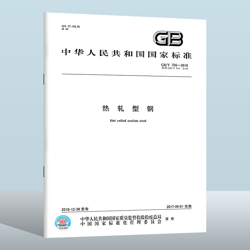 【现货正版】GB/T 706-2016 热轧型钢  中国质检出版社  实施日期： 2017-09-01
