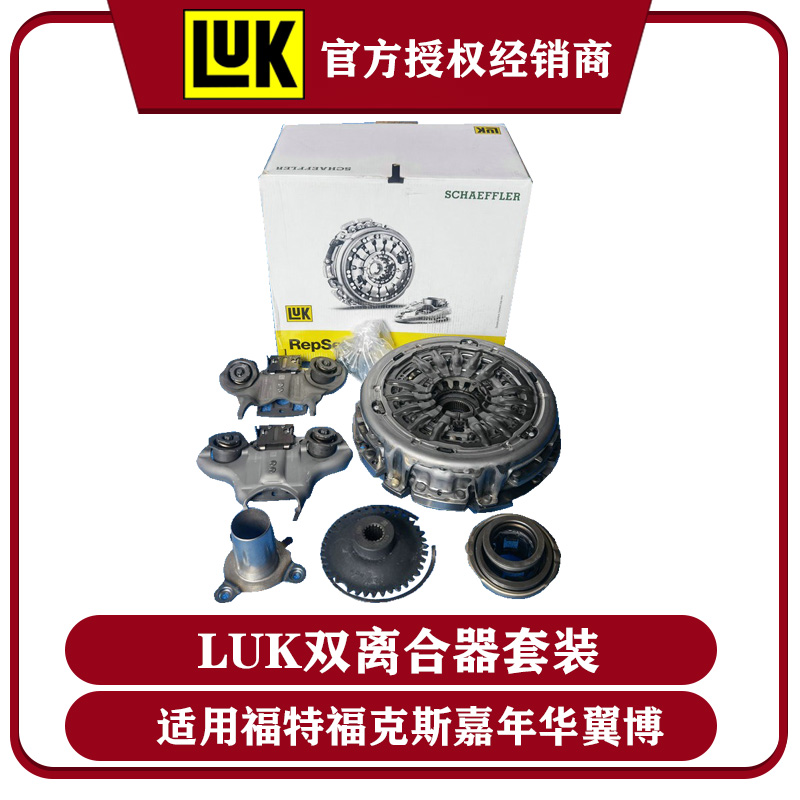 LUK舍弗勒适用福特福克斯 嘉年华翼博原厂自动挡干式双离合器套装