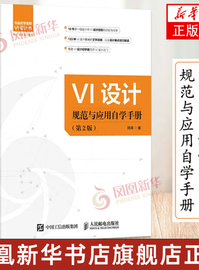VI设计规范与应用自学手册 第2版 vi设计书籍标志与VI设计logo设计VI商标图标设计制作教程视觉传达设计配色手册