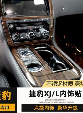 捷豹XJL内饰改装配件XJ中控排挡面板框车门按键框空调音量金属贴