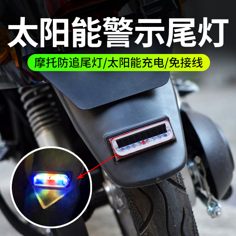 摩托车太阳能警示爆闪灯电动单车防追尾灯免接线中网呼吸灯后尾灯