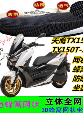 适用天鹰TX150大踏板摩托车坐垫套TY150T-28D网状蜂窝防晒座包套