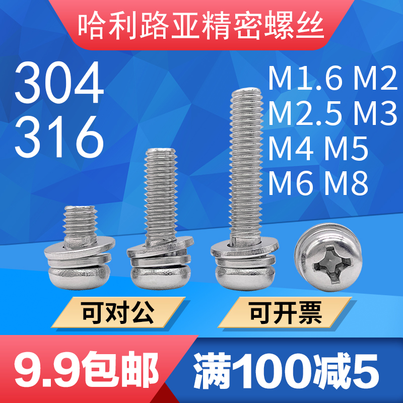 304/316不锈钢GB9074.4盘头圆头十字平弹垫三组合螺丝钉M1.6-M8