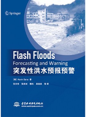 突发性洪水预报预警中国水利水电出版社9787517075042
