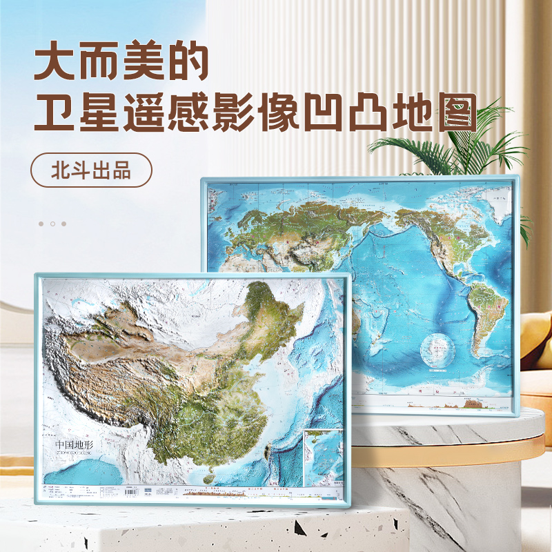 【北斗官方】共2张中国和世界地形图 3d立体凹凸地图挂图 约58*43cm卫星影像图浮雕地理地势地貌三维图 中小学生地理学习家用墙贴