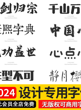ps ai字体包库cdr毛笔书法艺术卡通中文cad字体下载pr设计素材mac