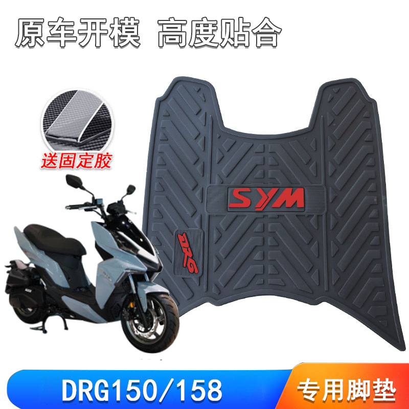 三阳摩托车DRG150/158脚垫踏板垫改装加厚防滑橡胶垫搁脚垫皮垫