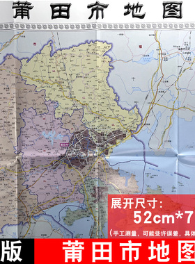 莆田市地图 2017年印刷 耐折 双面 附简介行政区划统计表 52cm*75cm