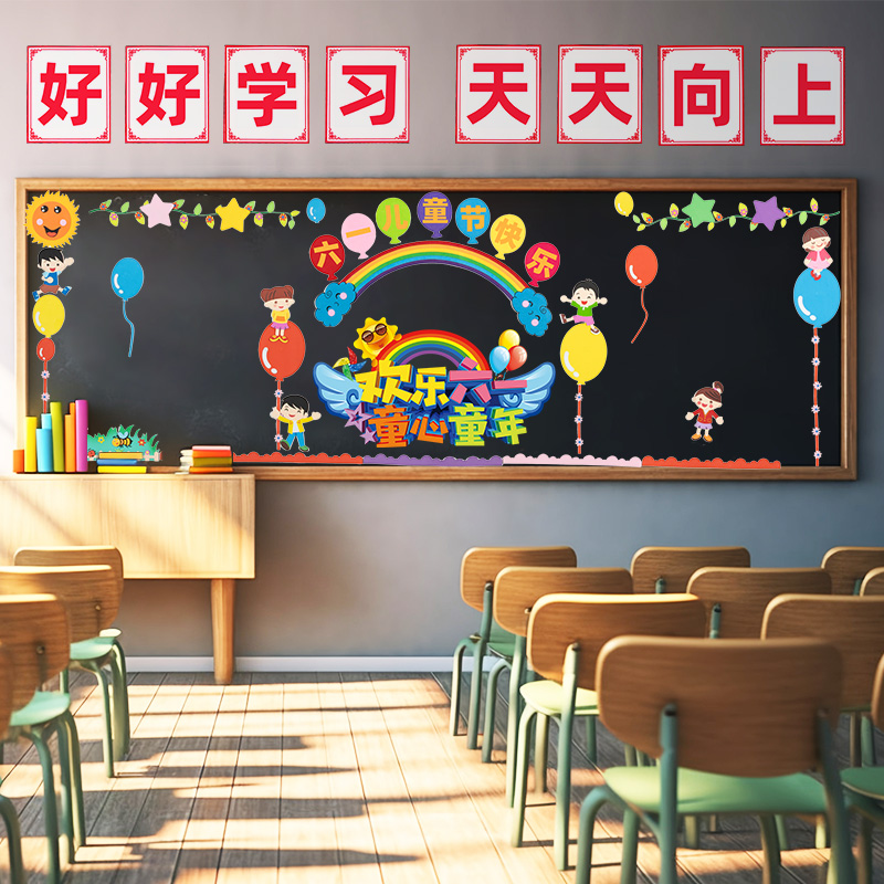 六一儿童节教室布置班级文化背景墙黑板报装饰幼儿园小学主题墙贴