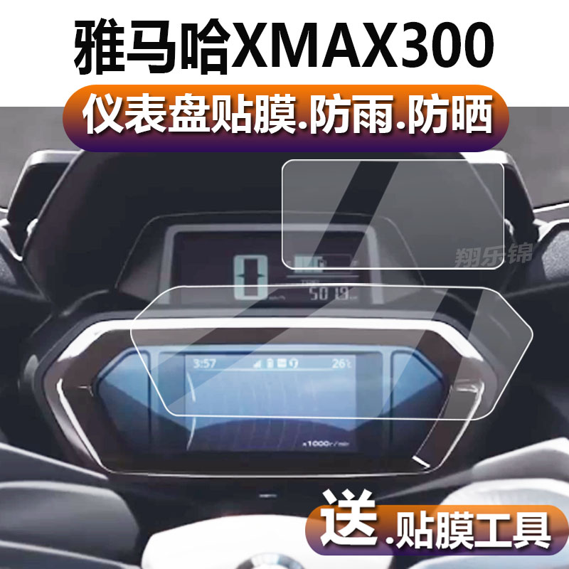适用雅马哈XMAX300摩托车仪表膜配件液晶贴膜2023新款码表盘保护膜踏板车显示屏非钢化膜大灯摸屏幕贴纸水凝