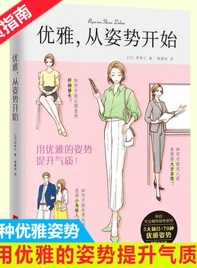 优雅从姿势开始1秒钟变优雅提升气质 日本专业模特老师指导 女性修养书籍 优雅女人读物 5大场合70种优雅姿势图解 掌握优雅姿势