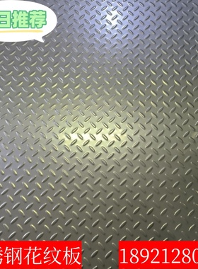 不锈钢花纹板304防滑钢板2mm3mm楼梯踏步定制201花纹板压花板零切