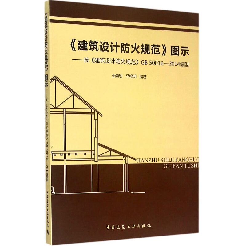 《建筑设计防火规范》图示——按《建筑设计防火规范》GB 50016-2014编制 中国建筑工业出版社 新华书店正版书籍