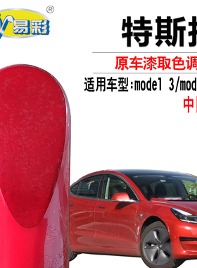 特斯拉model 3 model X中国红色补漆笔汽车漆面划痕修复自喷漆灌