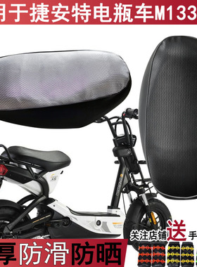 防晒防水踏板车坐垫套适用于捷安特M133电动车座套皮革M133s加长