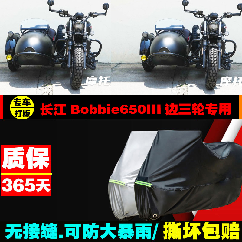 长江Bobbie650III边三轮摩托车专用车衣加厚防雨水防晒防尘车罩套