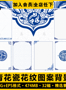 中国风中式传统青花瓷花纹图案纹样背景肌理底纹矢量电子图片素材