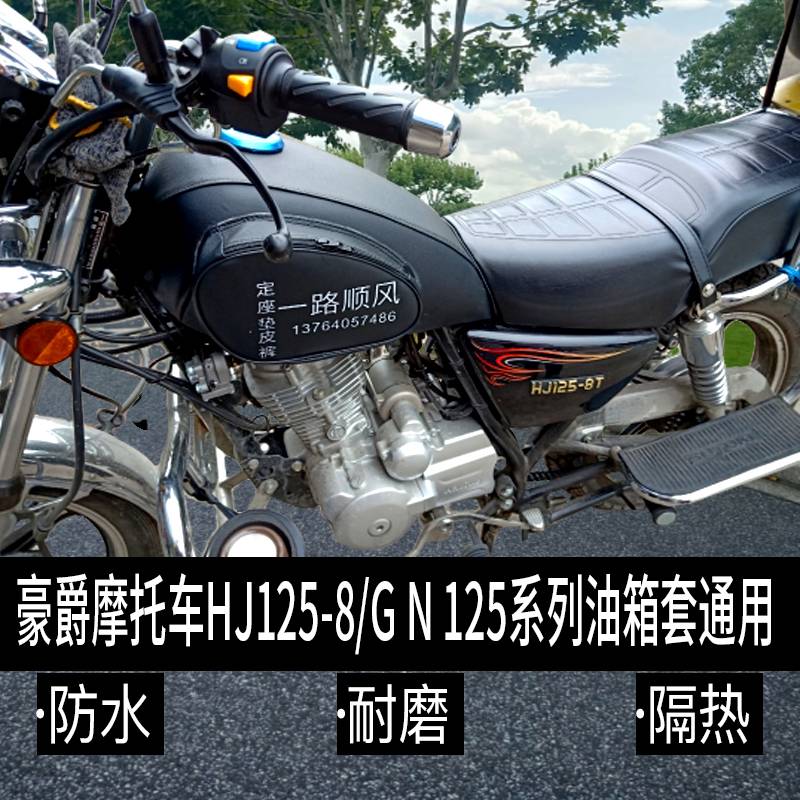摩托车油箱包适用于豪爵铃木GN125HJ125-8 防水皮油箱套座垫套