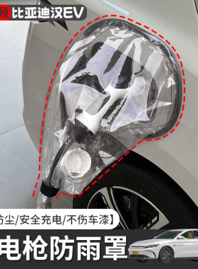 比亚迪汉EV新能源充电枪防雨罩电动汽车挡雨罩充电口防护罩防水罩