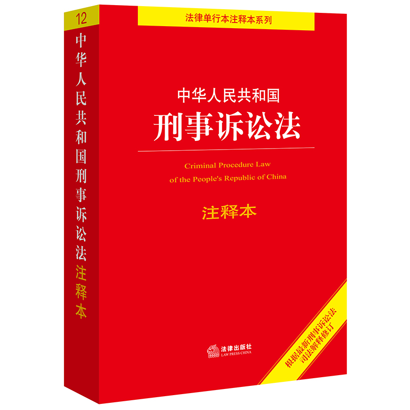 【当当网】中华人民共和国刑事诉讼法注释本（百姓实用版）  法律出版社 正版书籍