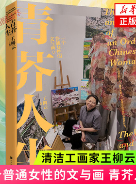青芥人生 清洁工 画家 王柳云作品 赠油画书签 月光不迷路 现当代文学随笔 一个普通女性的文与画 时代华文书局