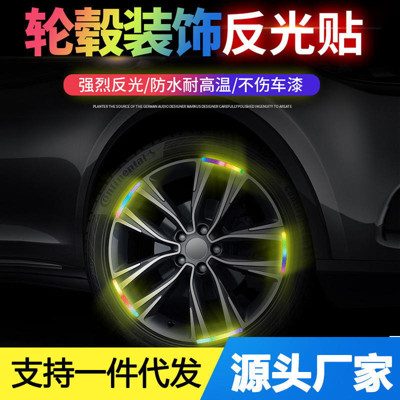 轮毂反光贴电动车摩托轮胎夜间警示贴个性创意荧光装饰贴汽车彩虹