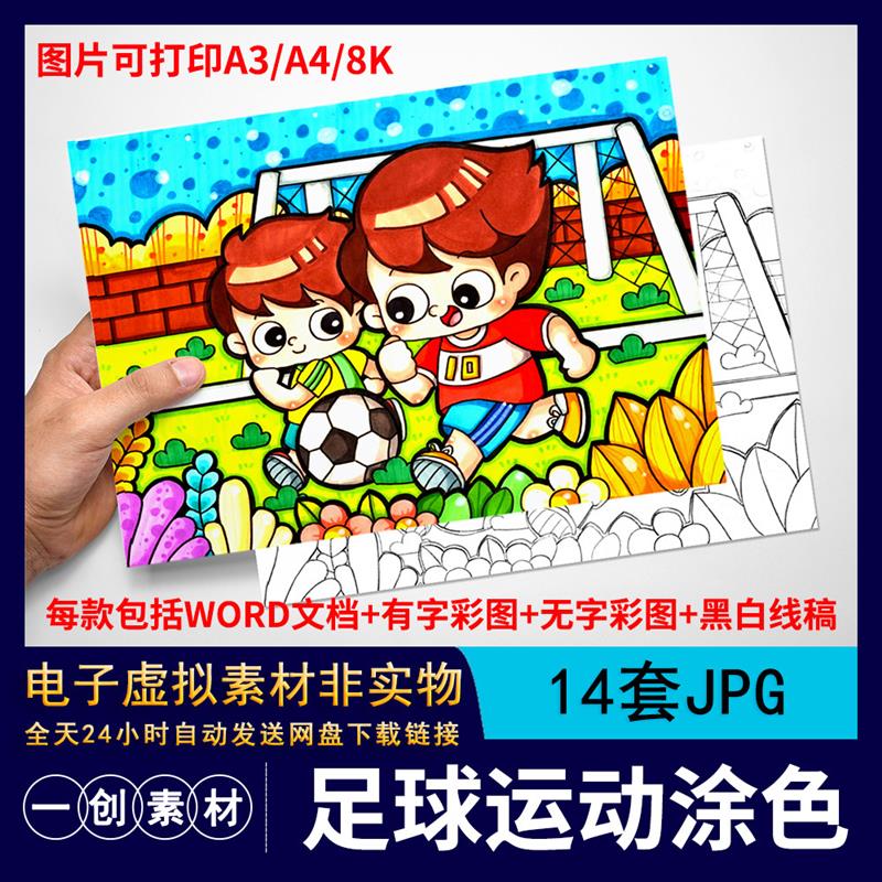 卡通校园踢足球体育运动儿童手工线稿简笔画涂色JPG素材图