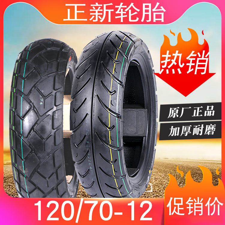 加厚正新轮胎120/70-12电动车轮胎12070一12加厚真空胎1207012