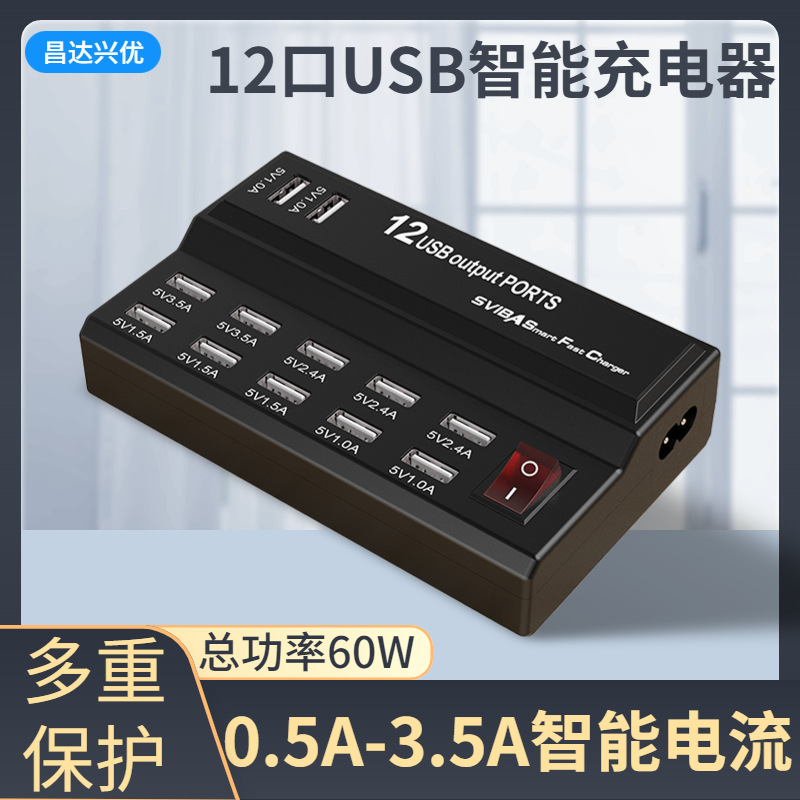 春博USB快充USB12口12A智能充电站USB多口充电器60W