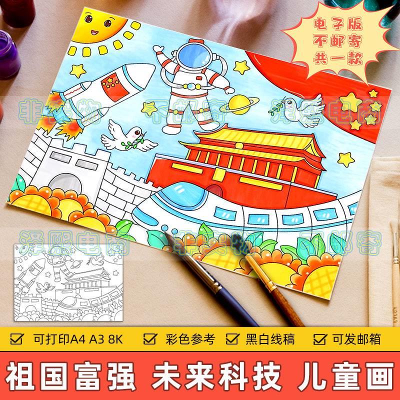 富强中国梦儿童科幻绘画小学生航天火箭高铁未来科技热爱祖国模板
