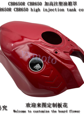适用CBR650R CBR650 加高油箱罩 改装注塑油箱盖 防刮防碰保护罩