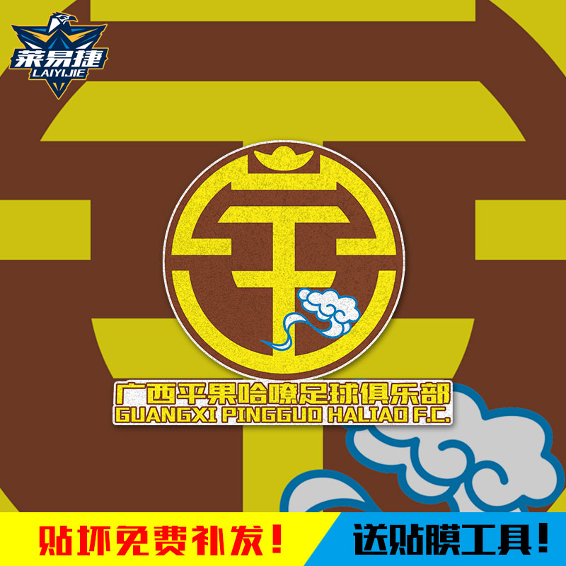 2024广西平果哈嘹队足球迷反光电动车摩托汽车贴纸车门身后玻璃贴