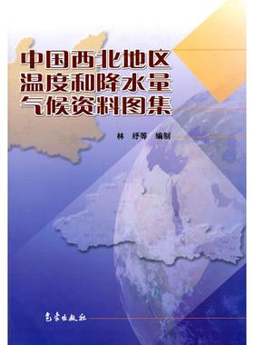 （正版包邮）中国西北地区温度和降水量气候资料图集