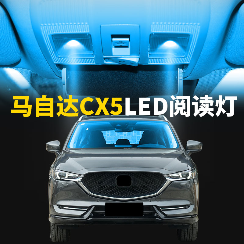 适用于13-15-20款马自达CX5车内顶灯室内照明内饰改装LED阅读灯泡