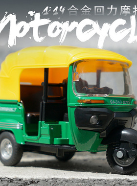 儿童玩具1:14合金回力印度三轮摩托车带灯光音乐三轮货车模型玩具
