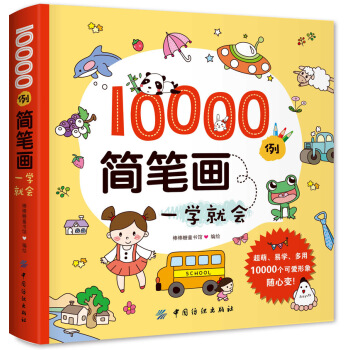 正版 10000例简笔画一学就会 棒棒糖童书馆著 绘画 简笔画书籍 中国纺织出版社