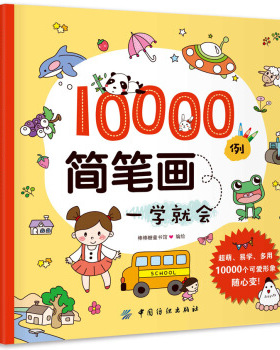 正版 10000例简笔画一学就会 棒棒糖童书馆著 绘画 简笔画书籍 中国纺织出版社