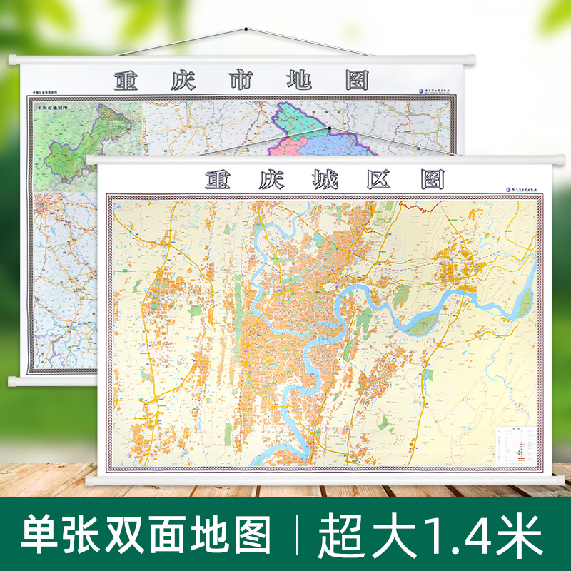 重庆市地图挂图+重庆市城市地图挂图正反面印刷 挂绳精装高清印刷 1.4x1米 超全开地图 详细版 省会城市主城区