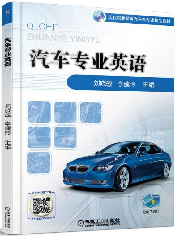 汽车专业英语  书 刘晓敏 9787111566625 教材 书籍