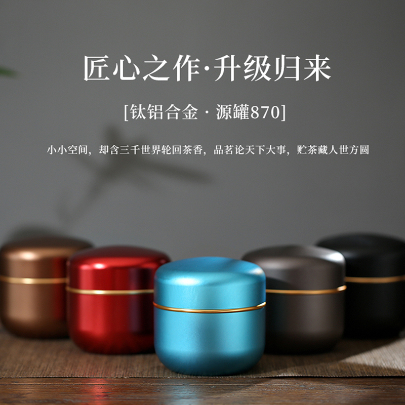 中式茶叶包装茶叶迷你罐子钛合金茶叶罐金属罐红茶岩茶通用包装罐