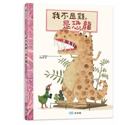 【预售】台版 我不是鸡 是恐龙 介绍常见恐龙家族特色自然科普少儿趣味人气插画绘本儿童书籍