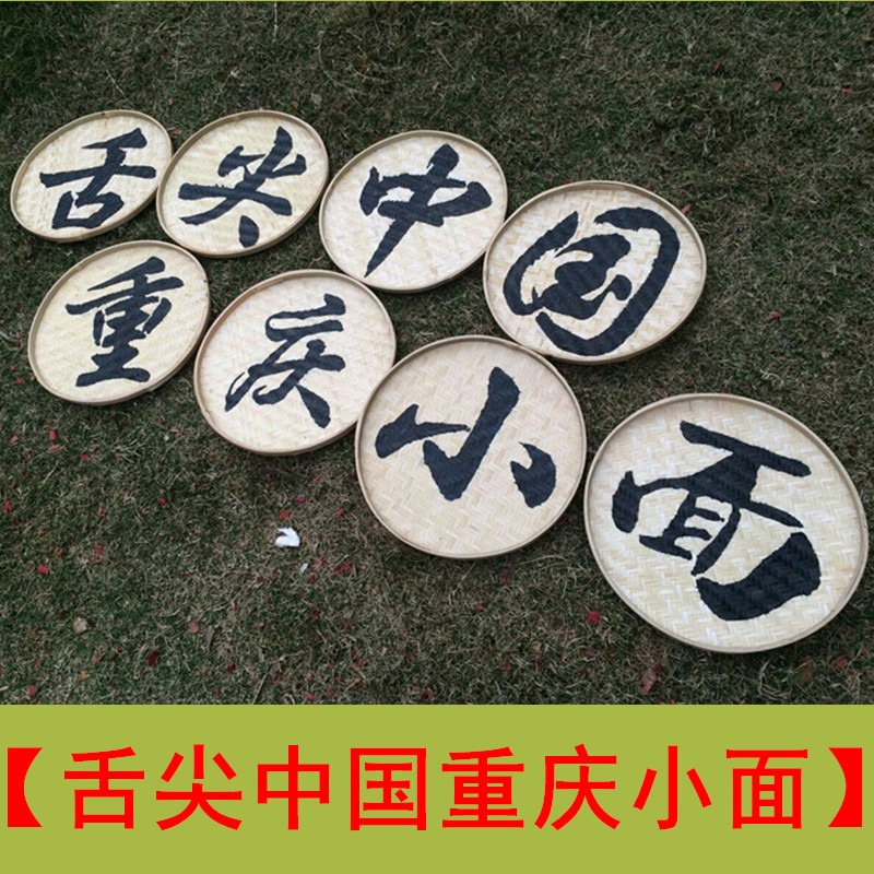 舌尖上的中国招牌重庆小面广告牌竹匾印刷簸箕餐厅门牌门头招牌匾