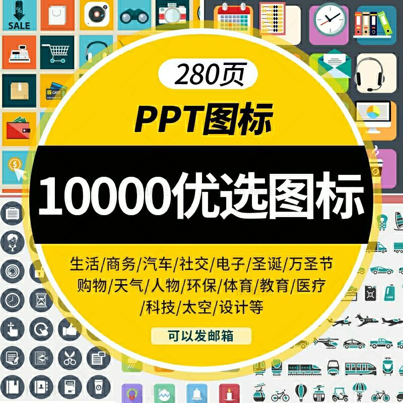 10000个PPT设计图标素材270页图标模板扁平化商务小人ppt模版素材