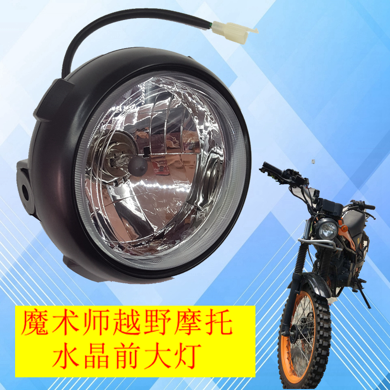 适用于鑫源魔术师250越野摩托车配件 前大灯总成头灯 透明玻片