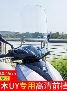 适用于铃木uu125踏板车摩托车风挡适用uy125挡风玻璃前挡风板UU1|