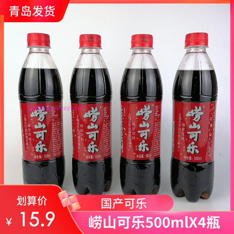 青岛崂山可乐 500ml*4瓶青岛特产中草药饮料包邮新货国产可乐