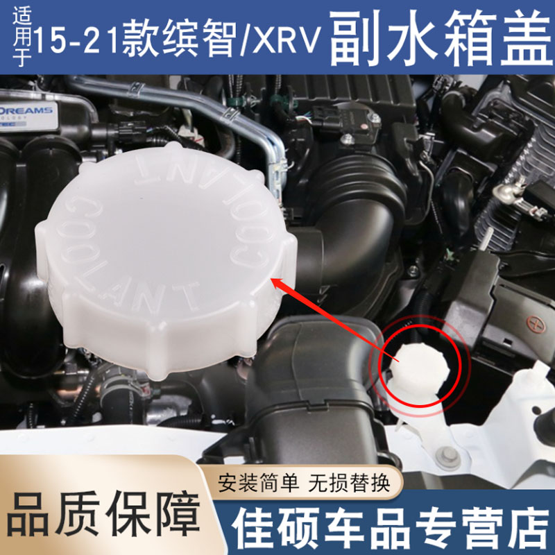 适用于本田15-21款缤智XRV副水壶盖水箱盖付水壶盖冷却防冻液盖子