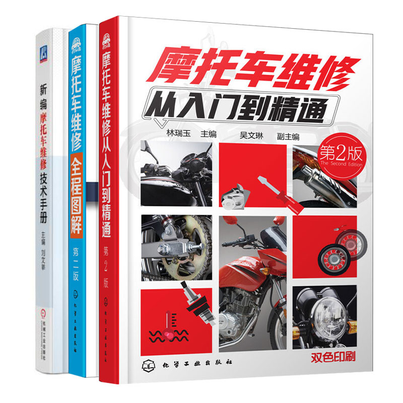 摩托车维修全程图解第二版+摩托车维修从入门到精通第2版+新编摩托车维修技术手册图书籍