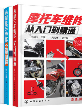 摩托车维修全程图解第二版+摩托车维修从入门到精通第2版+新编摩托车维修技术手册图书籍