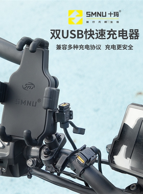 SMNU十玛摩托车双USB充电线手机充电器快充版防水线带保险防短路